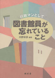 行政マンとして図書館員が忘れていること