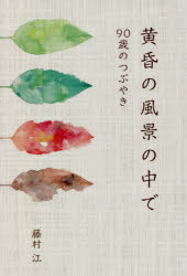 黄昏の風景の中で　９０歳のつぶやき