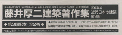 藤井厚二建築著作集　第３回配本　全２巻