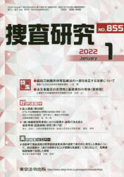 捜査研究　８５５
