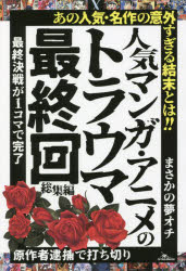 人気マンガ・アニメのトラウマ最終回　総集編
