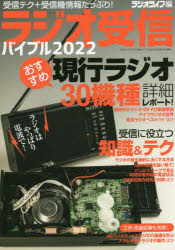 ラジオ受信バイブル　受信テク＋受信機情報たっぷり！　２０２２