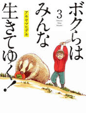 ボクらはみんな生きてゆく！　３