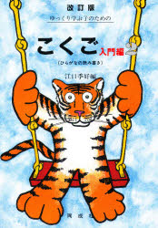 ゆっくり学ぶ子のためのこくご　入門編２