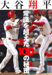 大谷翔平常識を超えた１００の秘密