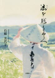 法を越えてゆく