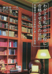 わが子を私立中学校に合格させる１０の法則　受験進学塾の現役教師が書いた合格術