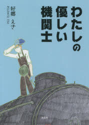 わたしの優しい機関士