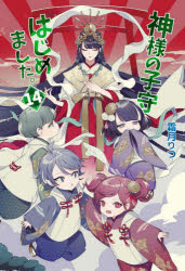 神様の子守はじめました。　１４