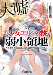 美少女エルフ〈大嘘〉が救う！弱小領地　万有引力だけだと思った？前世の知識で経済無双