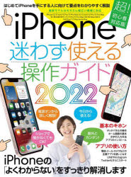 ｉＰｈｏｎｅ迷わず使える操作ガイド　はじめてのｉＰｈｏｎｅでも大丈夫！　２０２２