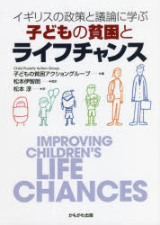 子どもの貧困とライフチャンス　イギリスの政策と議論に学ぶ