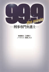 ９９．９－刑事専門弁護士－ＴＨＥ　ＭＯＶＩＥ