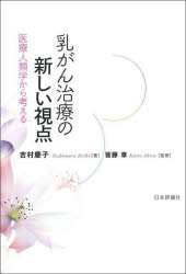 乳がん治療の新しい視点　医療人類学から考える