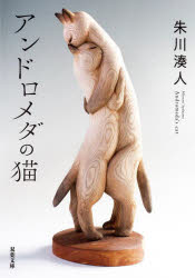 アンドロメダの猫