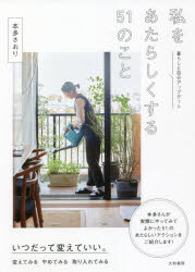 私をあたらしくする５１のこと　暮らしと自分アップデート