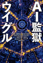 ＡＩ監獄ウイグル