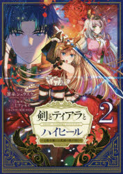 剣とティアラとハイヒール～公爵令嬢には英雄の魂が宿る～＠ＣＯＭＩＣ　２