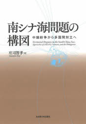 南シナ海問題の構図　中越紛争から多国間対立へ