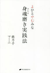 身魂（みたま）磨き実践法　よひとやむみな