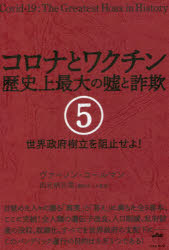 コロナとワクチン　歴史上最大の嘘と詐欺　５