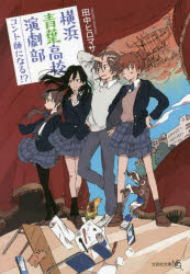 横浜青葉高校演劇部コント師になる！？