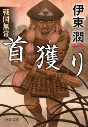 戦国無常首獲り