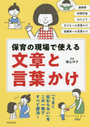 保育の現場で使える文章と言葉かけ　連絡帳　指導計画　おたより　子どもへの言葉かけ　保護者への言葉かけ