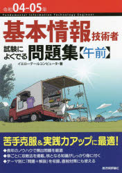 基本情報技術者試験によくでる問題集〈午前〉　令和０４－０５年