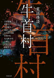 牛首村　実話怪談