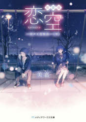 恋空　切ナイ恋物語　中