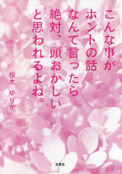 こんな事がホントの話なんて言ったら絶対、頭おかしいと思われるよね。