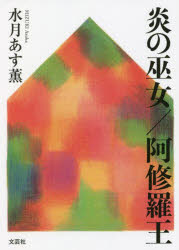 炎の巫女／阿修羅王