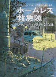 ホームレス救急隊　フランス「１１５番通報」物語