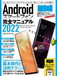 Ａｎｄｒｏｉｄスマートフォン完全マニュアル　２０２２