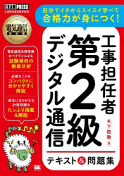 工事担任者第２級デジタル通信テキスト＆問題集　工事担任者試験学習書