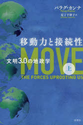 移動力と接続性　文明３．０の地政学　上