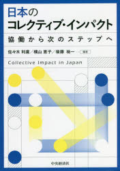 日本のコレクティブ・インパクト　協働から次のステップへ