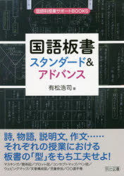 国語板書スタンダード＆アドバンス