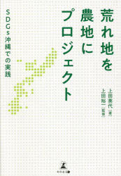 荒れ地を農地にプロジェクト　ＳＤＧｓ沖縄での実践