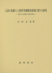 言語を基盤とした教科等横断的指導に関する研究　思考力と表現力の相互育成