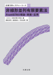 非線形並列有限要素法　ＦｒｏｎｔＩＳＴＲの理論・実装・応用