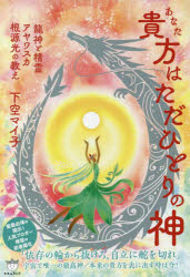 貴方はただひとりの神　龍神と精霊アヤワスカ根源光の教え