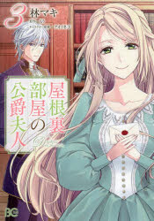 屋根裏部屋の公爵夫人　３