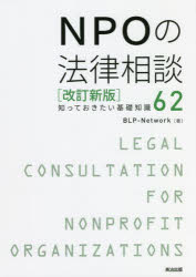 ＮＰＯの法律相談　知っておきたい基礎知識６２