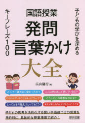国語授業発問・言葉かけ大全　子どもの学びを深めるキーフレーズ１００