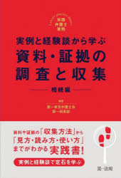 実例と経験談から学ぶ資料・証拠の調査と収集　相続編