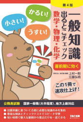 一般知識出るとこチェック数学・物理・化学　公務員試験国家一般職〈大卒程度〉、地方上級対応