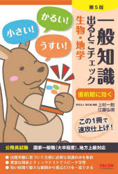一般知識出るとこチェック生物・地学　公務員試験国家一般職〈大卒程度〉、地方上級対応