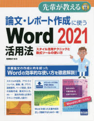 論文・レポート作成に使うＷｏｒｄ　２０２１活用法　スタイル活用テクニックと数式ツールの使い方